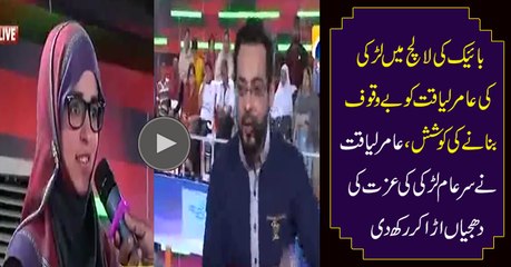Watch How This Girl Makes Aamir Liaquat Fool For A Bike