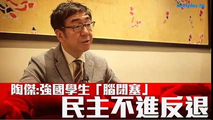 【壹週刊】陶傑強國學生「腦閉塞」 民主意識不進反退  即時新聞  周刊  20160502
