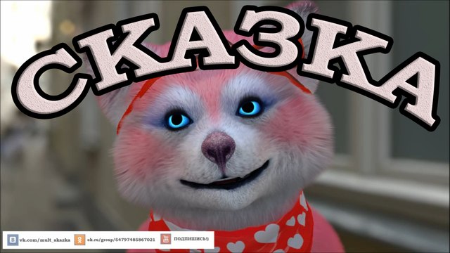 Сказка Дворец врулей