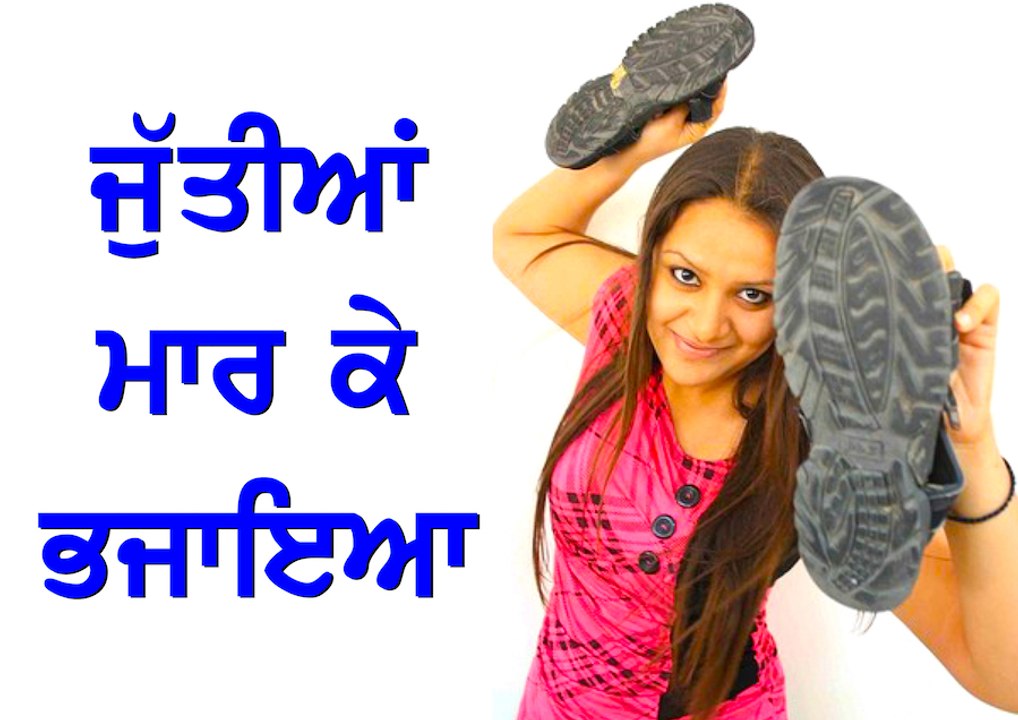 ਜੁੱਤੀਆਂ ਮਾਰ ਕੇ ਭਜਾਇਆ ਕੈਪਟਨ ਨੂੰ