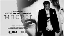 Nikos Makropoulos - Mporei - Νίκος Μακρόπουλος - Μπορεί (Official Teaser)