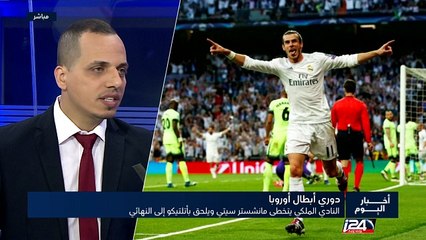 دوري أبطال أوروبا :النادي الملكي يتخطى مانشتر سيتي ويلحق بأتلتيكو إلى النهائي