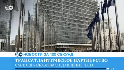 DW Новости за 100 секунд (02.05.2016)