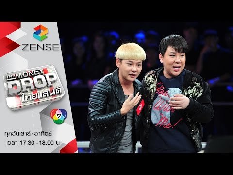 [ตัวอย่าง] The Money Drop ไทยแลนด์ 09-10 เมษายน 59