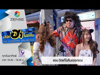 บริษัท ฮาไม่จำกัด : เฮฮาหน้าผับ ตอน รักแท้ในคืนหลอกลวง [10 เม.ย. 59]