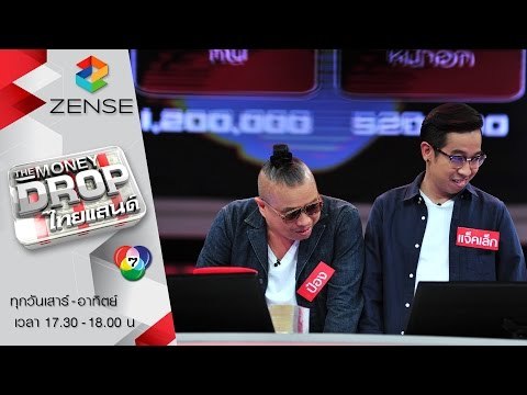รายการ The Money Drop ไทยแลนด์ 16 เมษายน 59 [FULL]