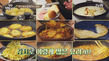 백선생 레시피 대방출! 감자가 특별해집니다!