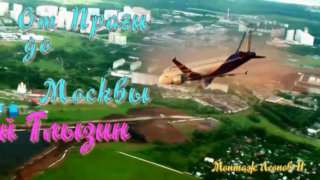 От Праги до Москвы Алексей Глызин