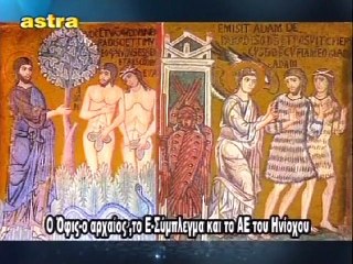 ΚΩΔΙΚΑΣ ΜΥΣΤΗΡΙΩΝ (17-4-2013): ΠΟΙΟΙ ΕΙΝΑΙ ΟΙ ΕΡΠΕΤΟΜΟΡΦΟΙ;Η ΟΦΙΟΛΑΤΡΕΙΑ ΣΤΟΝ ΑΡΧΑΙΟ ΚΟΣΜΟ.