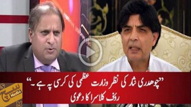 Ch.Nisar ki aankh Wazir-e-Azam ki kursi per hai :- Rauf Klasra