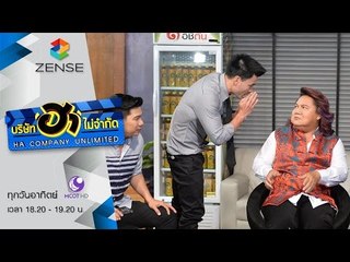บริษัท ฮา ไม่จำกัด 03 เมษายน 59 [FULL]