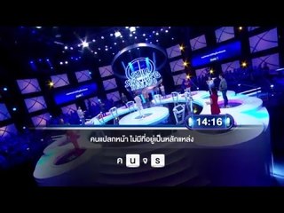 รายการ ตกสิบหยิบล้าน Still Standing Thailand - 31 มีนาคม 59 [FULL]