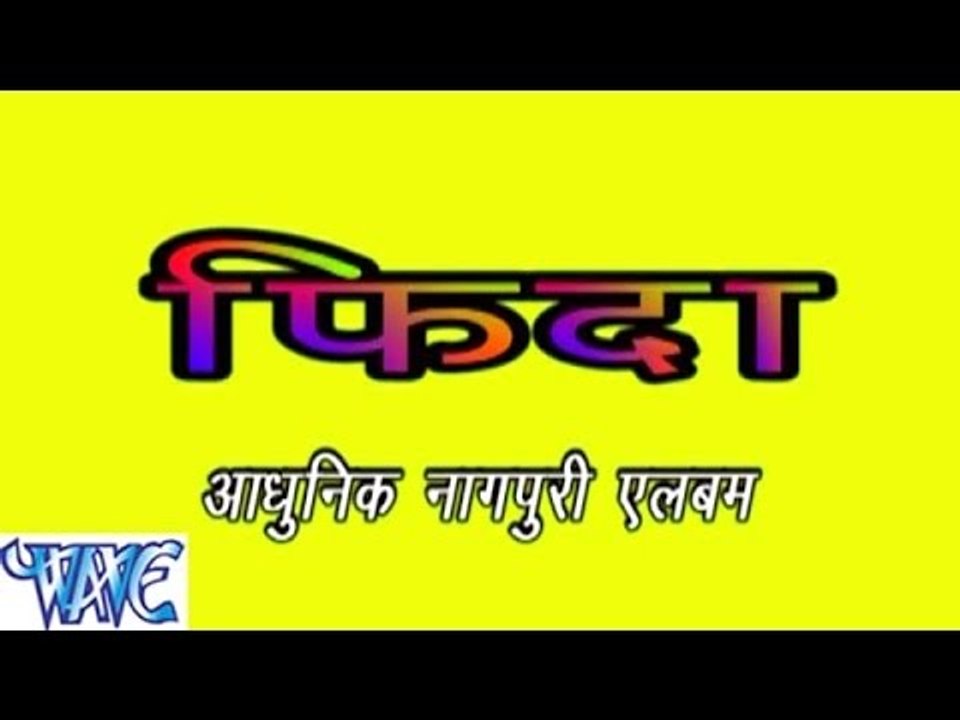 HD फ़िदा नागपुरी - Fida Nagpuri - Nagpuri Hot Songs 2015 new