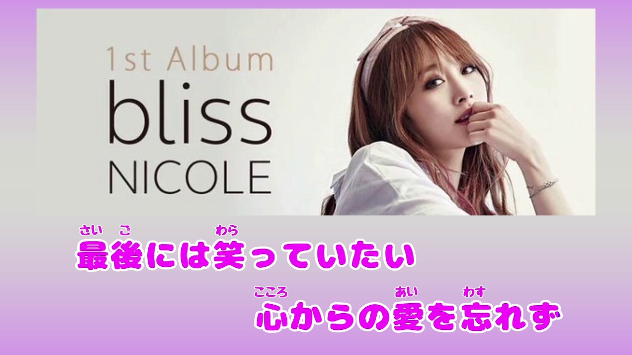 ニコル - Dream Of Love 歌詞字幕