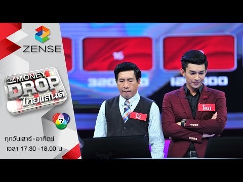 รายการ The Money Drop ไทยแลนด์ 26 มีนาคม 59 [FULL]