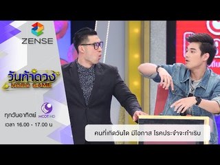 วันท้าดวง : คนที่เกิดวันใด มีโอกาส โรคประจำตัวจะกำเริบ ( 27 มี.ค 59 )