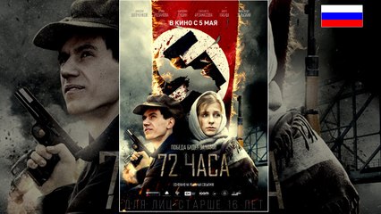 72 Фильм 72 часа (2016) онлайн в HD