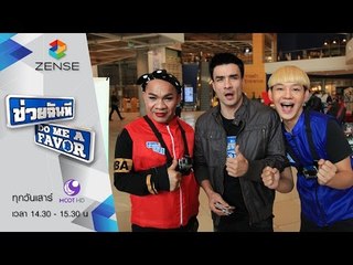 รายการ ช่วยฉันที Do me a favor 26 มีนาคม 59 [FULL]