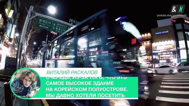 Руферы из России покорили самый высокий небоскреб Южной Кореи