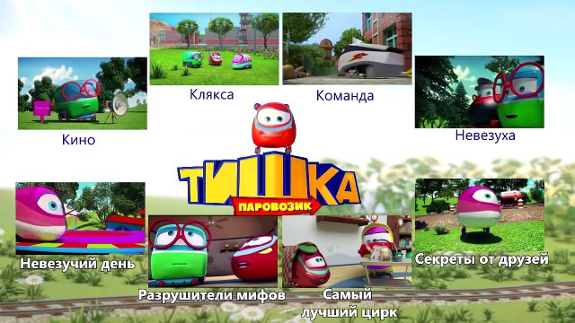 Паровозик Тишка Все серии подряд 9-16 серии (Интера