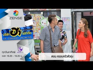 บริษัท ฮาไม่จำกัด : ฮามินิมาร์ท ตอน ครอบครัวตัวยุ่ง [20 มี.ค. 59]