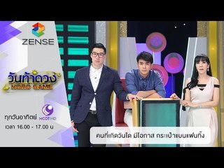 วันท้าดวง : คนที่เกิดวันใด มีโอกาส กระเป๋าแบนแฟนทิ้ง ( 13 มี.ค 59 )