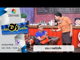 บริษัท ฮาไม่จำกัด : สนุกคาเฟ่ ตอน กาแฟลิมิเต็ด [20 มี.ค. 59]