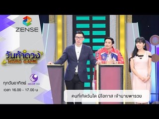 วันท้าดวง : คนที่เกิดวันใด มีโอกาส เจ้านายพารวย ( 13 มี.ค 59 )