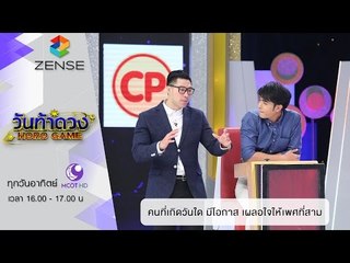 วันท้าดวง : คนที่เกิดวันใด มีโอกาส เผลอใจให้เพศที่สาม ( 13 มี.ค 59 )