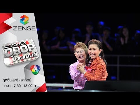 รายการ The Money Drop ไทยแลนด์ 19 มีนาคม 59 [FULL]