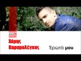 ΧΚ| Χάρης Καραμολέγκος- Έρωτά μου| (Official mp3 hellenicᴴᴰ music web promotion)  Greek- face