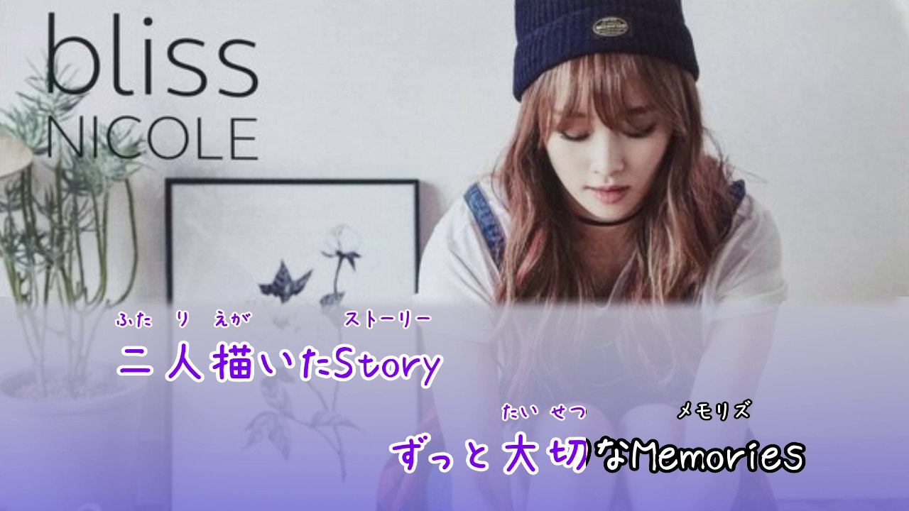 ニコル - Memories 歌詞字幕