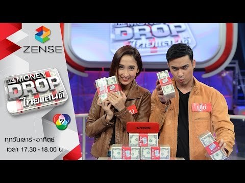 [ตัวอย่าง] The Money Drop ไทยแลนด์ 12-13 มีนาคม 59