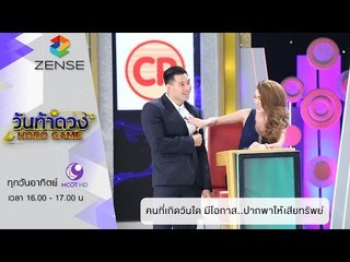 วันท้าดวง : คนที่เกิดวันใด มีโอกาส..ปากพาให้เสียทรัพย์ ( 6 มี.ค 59 )