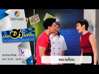 บริษัท ฮาไม่จำกัด : ฮาโต้รุ่ง ตอน คนขี้งอน [06 มี.ค. 59]