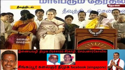 கலைஞர் - சோனியா இன்று ஒரே மேடையில் பிரச்சாரம்