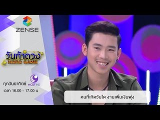 วันท้าดวง : คนที่เกิดวันใด มีโอกาสงานเพิ่มเงินพุ่ง (28 ก.พ. 59)