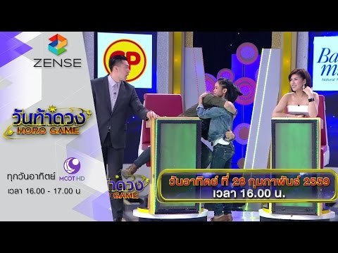 [ตัวอย่าง] รายการ วันท้าดวง 28 กุมภาพันธ์ 59