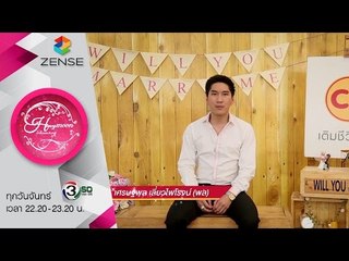 รายการ น้ำผึ้งพระจันทร์ - 29 กุมภาพันธ์ 59 [CP WILL you marry me]