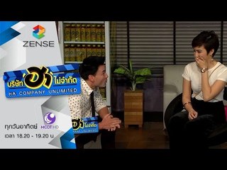 บริษัท ฮา ไม่จำกัด 6 มีนาคม 59 [FULL]
