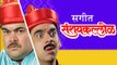 Sangeet Sanshaykallol | Marathi Natak | Rahul Deshpande | Prashant Damle | Natyaranjan