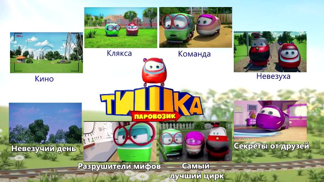 Паровозик Тишка Все серии подряд - Сон (мультики д