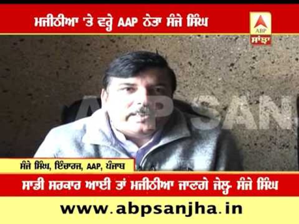Majithia will be sent to jail if AAP comes in power- Sanjay SIngh