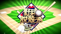 【野球脫殼秀】7/28精彩預告＿自己的角色，自己玩！