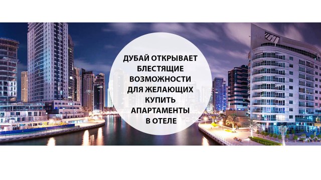 Дубай открывает блестящие возможности для желающих купить апартаменты в отеле