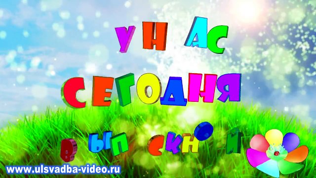 Футаж Выпускной в детском саду