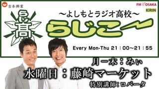 【FMO851】よしもとラジオ高校～らじこー 2016.5.4【藤崎マーケット】