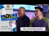 บริษัท ฮา ไม่จำกัด : ฮาโต้รุ่ง ตอน รวมพลคนมีมุก Part1 [14 ก.พ. 59]