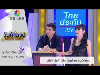 วันท้าดวง : คนที่เกิดวันใด มีโอกาสเสียทรัพย์เพราะอุบัติเหตุ (21 ก.พ. 59)