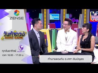 วันท้าดวง : ทำนายดวงกับอาจารย์คฑา ชินบัญชร (21 ก.พ. 59)